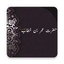 Hazrat Umar Bin Khattab - Urdu Book APK