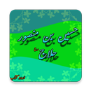 Hussain Bin Mansoor Alhaaj R.A Biography(Urdu Book APK
