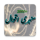 2000+ Sunehre Aqwal APK