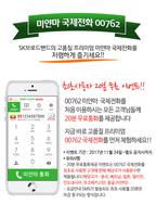 미얀마(Myanmar) 국제전화 - 무료국제전화 체험 Affiche