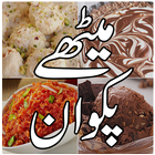 وصفات الحلوى - وصفات الطعام الباكستانية أيقونة