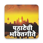 PAHATECHI BHAKTIGEET पहाटेची भक्ती गीते-icoon