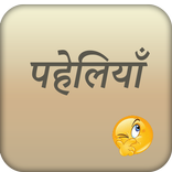 ”Paheli in Hindi