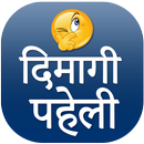 Dimagi Paheli APK