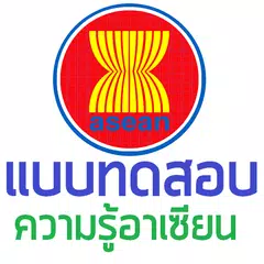 แบบทดสอบ ความรู้อาเซียน