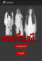 รวมเรื่องผี poster