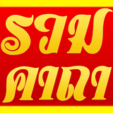 รวมคาถา أيقونة
