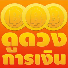 ดูดวงการเงิน