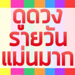 ดูดวงรายวัน แม่นมาก