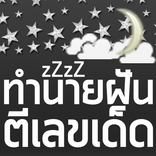 ทำนายฝัน ตีเลขเด็ด