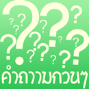 คำถามกวนๆ APK