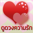 ดูดวงความรัก APK