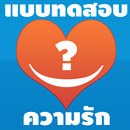 แบบทดสอบความรัก APK