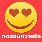 ทดสอบความรัก أيقونة