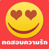 ทดสอบความรัก أيقونة