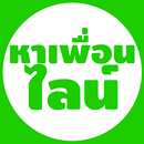 หาเพื่อนไลน์ APK