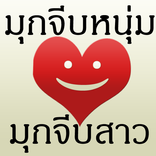 มุขจีบหนุ่ม มุขจีบสาว