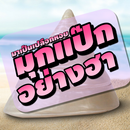 มุกแป้ก APK