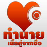 ทำนายเนื้อคู่จากชื่อ Zeichen