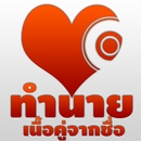 ทำนายเนื้อคู่จากชื่อ APK