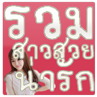 รวมสาวสวยน่ารัก أيقونة