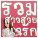 รวมสาวสวยน่ารัก APK