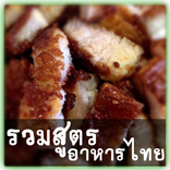 รวมสูตรอาหารไทย