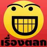 เรื่องตลก เรื่องฮาๆ