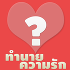 ทำนายความรัก أيقونة