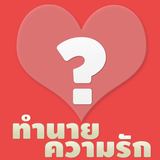 ทำนายความรัก أيقونة