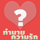 ทำนายความรัก APK