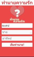 ทำนายความรัก الملصق
