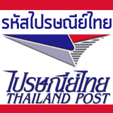 รหัสไปรษณีย์ไทย icône