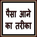 Paisa AANE KA tARIKA