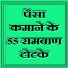 पैसा कमाने के 55 राम बाण टोटके ikon