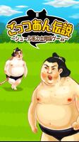 ごっつあん伝説～シュール系力士育成ゲーム～ Affiche