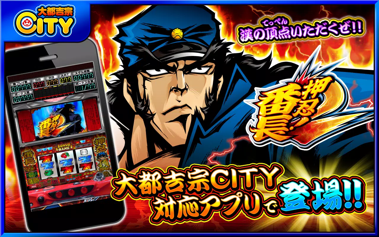 Android 用の 押忍 番長2 大都吉宗cityパチスロ Apk をダウンロード