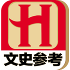 文史参考 icon