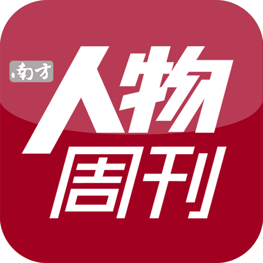 南方人物周刊