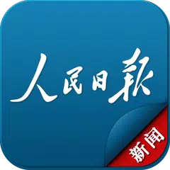人民日报新闻 APK download
