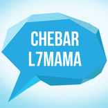Chebar L7mama