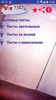 Тосты screenshot 1