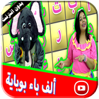 الف با بوباية فيديو | لولي وفيل الفلفول biểu tượng