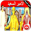 قصة الامير السعيد فيديو | قصص اطفال قبل النوم APK