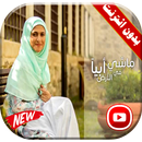 ماشي في الأرض أبيا فيديو | أمينة كرم بدون انترنت APK