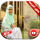 ماشي في الأرض أبيا فيديو | أمينة كرم بدون انترنت biểu tượng