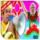 المنقذ فيديو | فوزي موزي وتوتي بدون انترنت