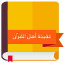 كتاب عقيدة أهل القرآن aplikacja