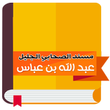 مسند عبدالله بن عباس icon