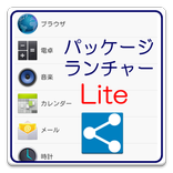 パッケージランチャー Lite
